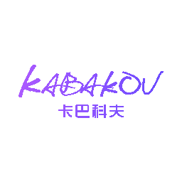 卡巴科夫 KABAKOV