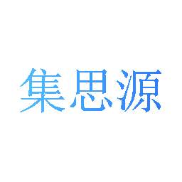 集思源