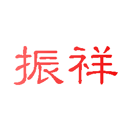 振祥