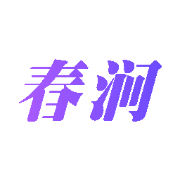 春涧