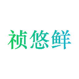 祯悠鲜