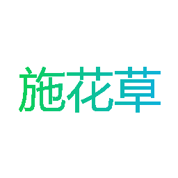 施花草