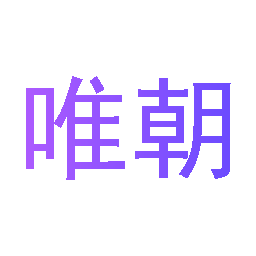 唯朝