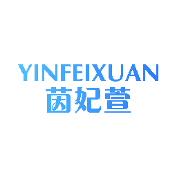 茵妃萱