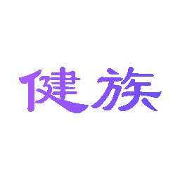 健族