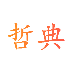 哲典