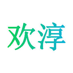 欢淳