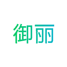 御丽
