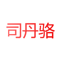 司丹骆