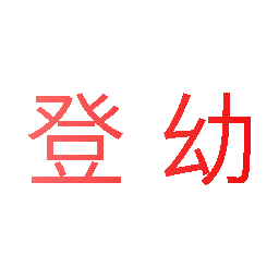 登幼