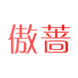 傲蔷