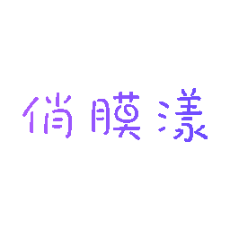 俏膜漾
