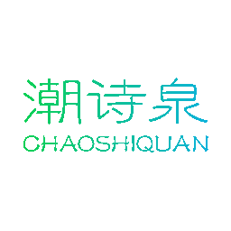潮诗泉