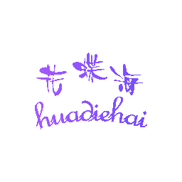 花蝶海