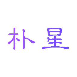 朴星