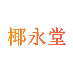 椰永堂