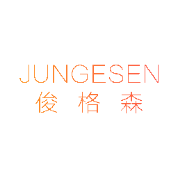 俊格森