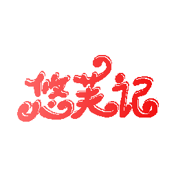 悠芙记