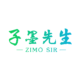 子墨先生 ZIMO SIR