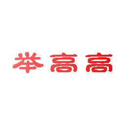 举高高
