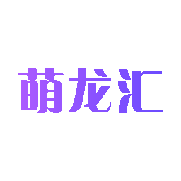 萌龙汇