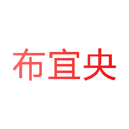 布宜央