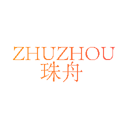 珠舟