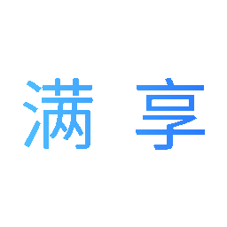 满享
