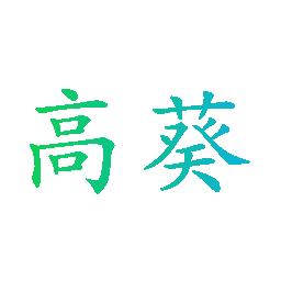 高葵