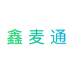 鑫麦通