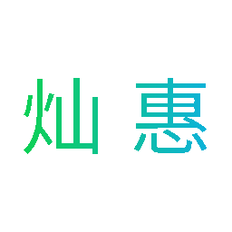 灿惠