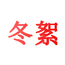冬絮