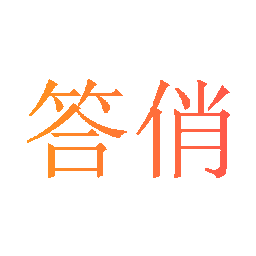 答俏