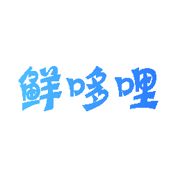 鲜哆哩