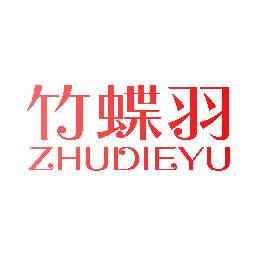 竹蝶羽