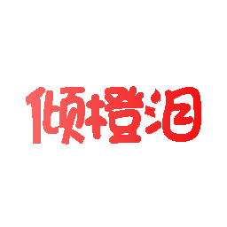 倾橙泪