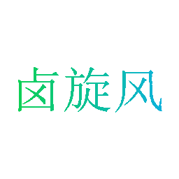 卤旋风