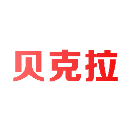 贝克拉