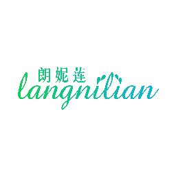 朗妮莲