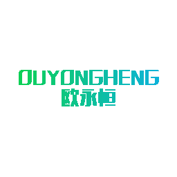 欧永恒