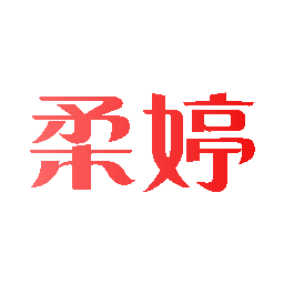 柔婷