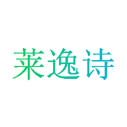 莱逸诗