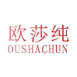 欧莎纯