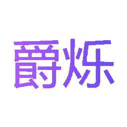 爵烁