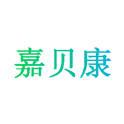 嘉贝康