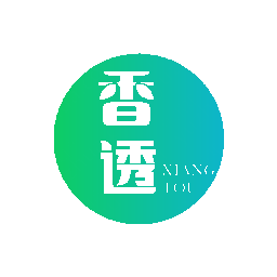 香透