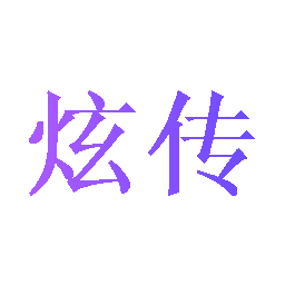 炫传