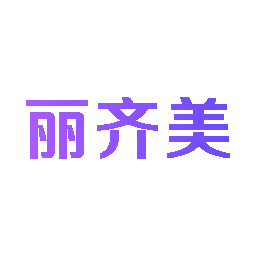 丽齐美