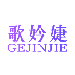 歌妗婕
