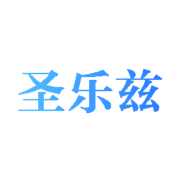 圣乐兹